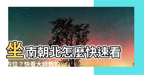 坐北朝南怎麼看|坐南朝北什麼意思？怎麼看？3招教你買房看風水、優。